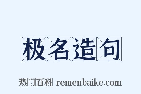 极名造句是什么意思的图片